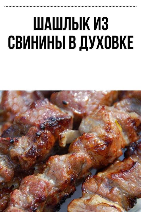 Шашлык из свинины в духовке | Шашлык, Свинина, Рецепты шашлыка