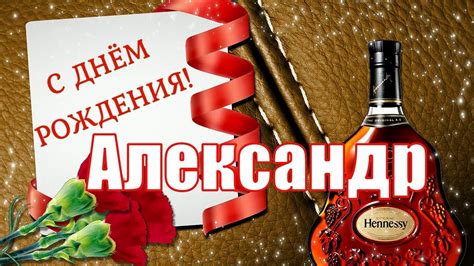 С днём рождения, Александр! 🎉 Очень красивое поздравление с днём ...