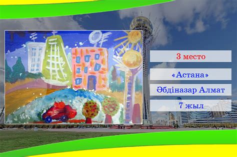 конкурс детского рисунка "Астана глазами детей" - Yvision.kz