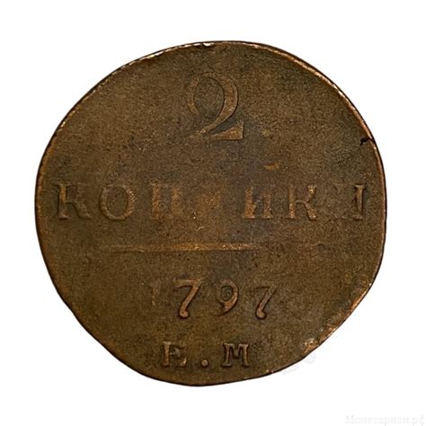 2 копейки 1797 год Е.М.Павел 1.Медь.(2).