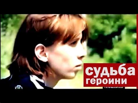 "Я больше сюда никогда не вернусь". 20 лет спустя. Судьба героини. Нина ...
