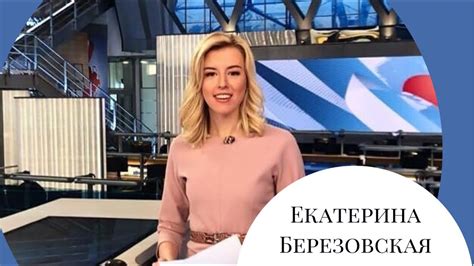Off The Record | Екатерина Березовская о Первом канале, будущем ...