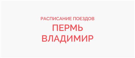 Поезд Пермь - Владимир расписание 2022, купить билет на поезд