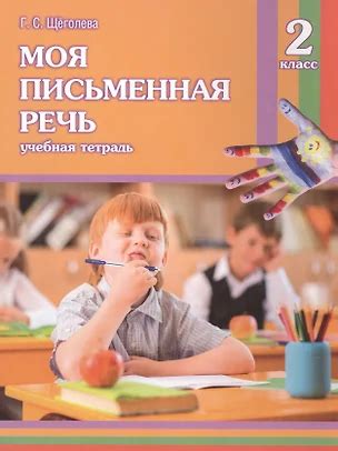 Моя письменная речь : учеб. тетрадь. 2 класс (Галина Щеголева) 📖 купить ...