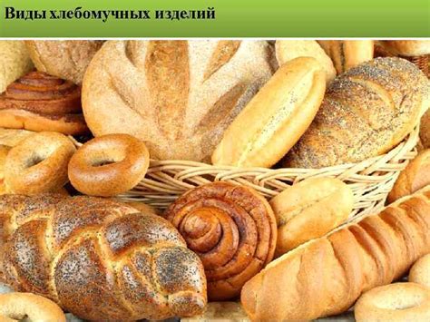 Виды хлебомучных изделий Хлебобулочные изделия изделия