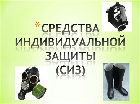 Средства индивидуальной защиты (СИЗ) - презентация онлайн