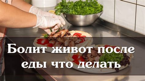 Болит живот после еды что делать - YouTube