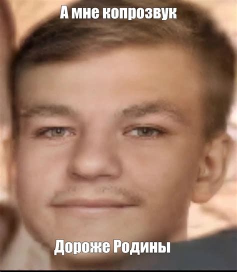 Мем: "А мне копрозвук Дороже Родины" - Все шаблоны - Meme-arsenal.com