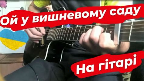 Ой у вишневому саду - Кавер на гітарі - Акорди - Українська народна ...