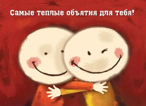 Поздравительная открытка Обнимаю