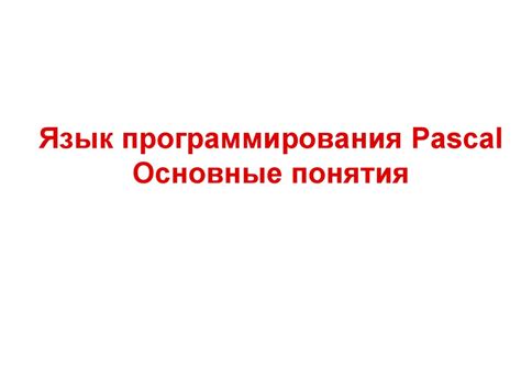 Язык программирования Pascal. Основные понятия - презентация онлайн