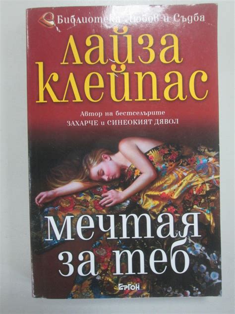 Мечтая за теб - Лайза Клейпас