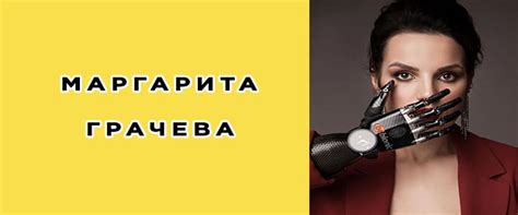 Маргарита Грачева: биография, фото, личная жизнь, сколько лет