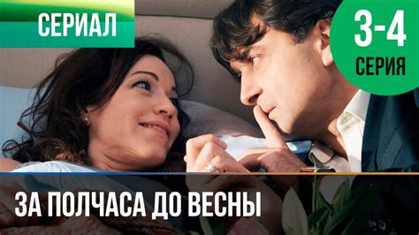 ️ За полчаса до весны 3 и 4 серия - Мелодрама | Фильмы и сериалы ...