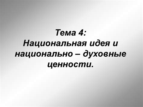 Национальная идея и национально – духовные ценности - презентация онлайн