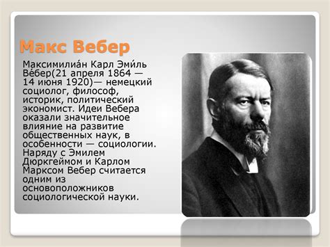 Ценности западной культуры по мнению М. Вебера - online presentation