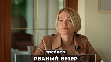 Премьера 2 февраля «Рваный ветер» Где смотреть: видеосервис «IVI» Жанр ...