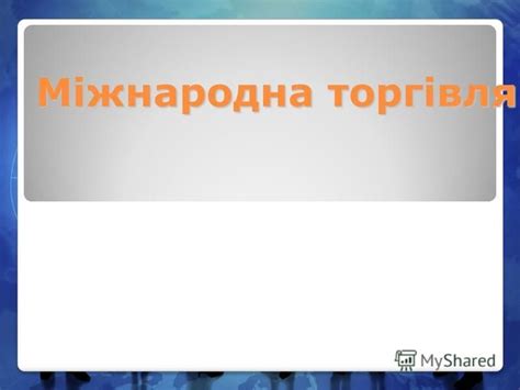 Презентация на тему: "Міжнародна торгівля. Міжнародна торгівля (МТ ...