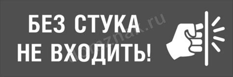 Без стука не входить табличка на дверь