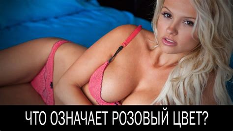 Что означает розовый цвет в психологии - YouTube