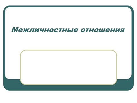 Межличностные отношения. Виды межличностных отношений - презентация онлайн