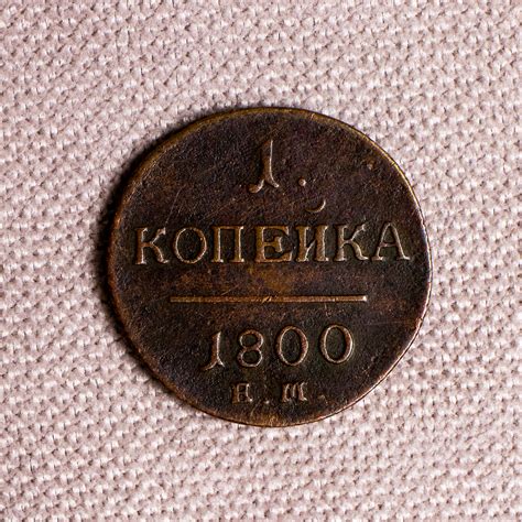 Ural-Coins.Ru — 1 копейка 1800 год ЕМ - VF
