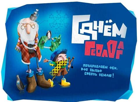 Прикольные открытки с днем Геолога