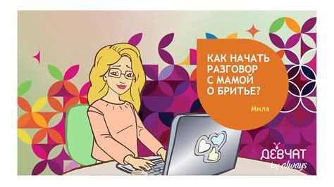 КАК НАЧАТЬ РАЗГОВОР С МАМОЙ О БРИТЬЕ | СОВЕТЫ КОСМЕТОЛОГА - YouTube