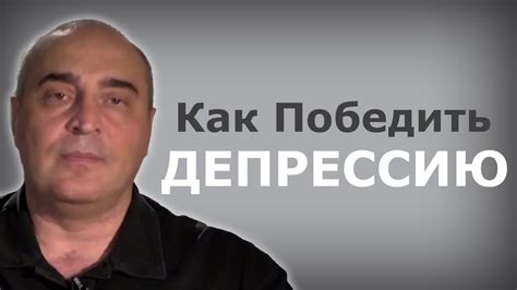 Как Победить Депрессию? - YouTube