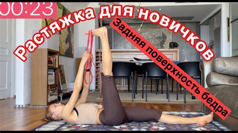 РАСТЯЖКА ДЛЯ НОВИЧКОВ С ЛЕНТОЙ / растяжка задней поверхности ног и под ...