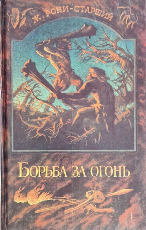 Борьба за огонь | Рони-Старший Жозеф Анри купить на OZON по низкой цене ...