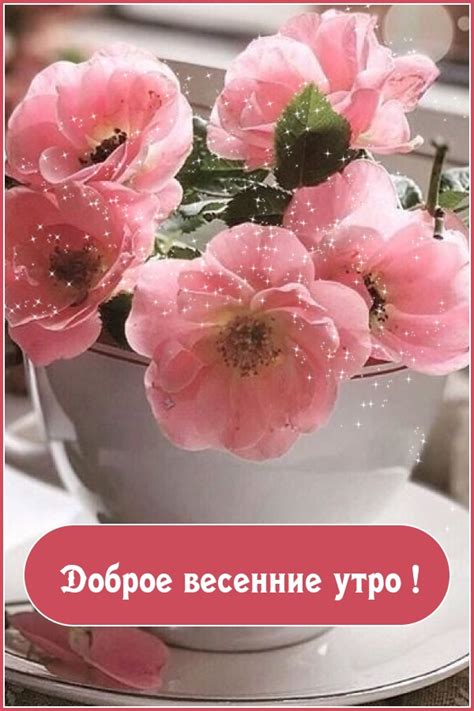 Картинки с надписью - Доброе весенние утро!.