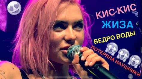 Кис-Кис - Жиза Live 2020, Алина Олешева упала в ведро с водой и ...
