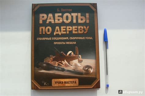 Книга: Работы по дереву. Столярные соединения и проекты - Билл Хилтон ...