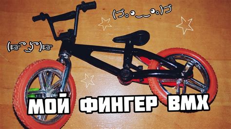 Мой фингер bmx (+эдит). - YouTube