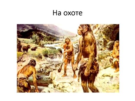 Презентация «Первобытный человек, орудия труда и оружие»