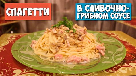 Очень вкусный рецепт | Спагетти в сливочно-грибном соусе | Кулинарные ...