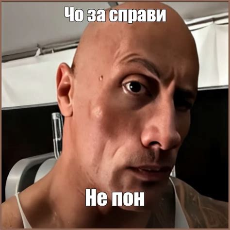 скала джонсон лицо мем - Создать мем - Meme-arsenal.com