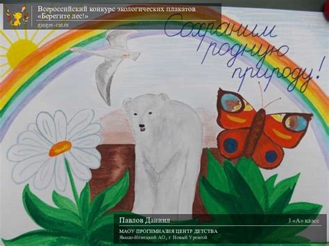 Павлов Даниил | Всероссийский конкурс экологических плакатов «Берегите ...