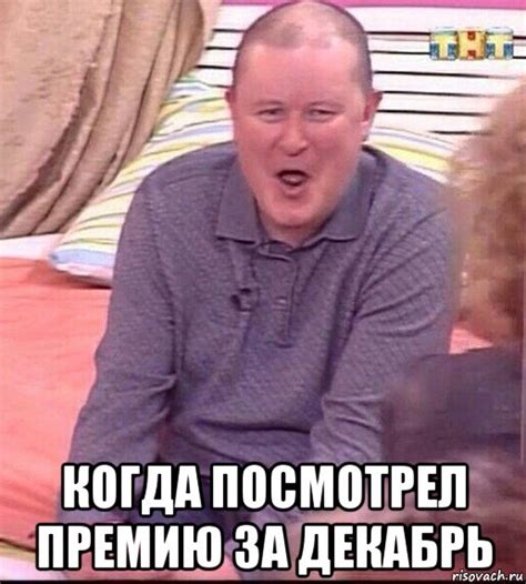 когда посмотрел премию за декабрь, Мем Должанский - Рисовач .Ру