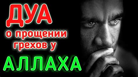 Сотри все грехи за 5 минут Инша Аллах - УДИВИТЕЛЬНЫЙ Dua для прощения ...