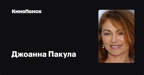 Джоанна Пакула — фильмы — КиноПоиск