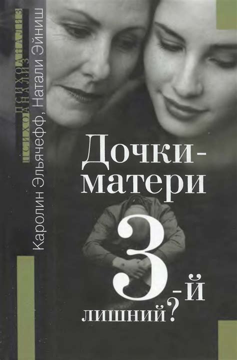 Дочки-матери. Третий лишний? [Каролин Эльячефф] (fb2) | КулЛиб ...