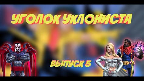 Уголок уклониста Выпуск 5 БИШОП, ЭММА ФРОСТ, МИСТЕР СИНИСТЕР | Марвел ...