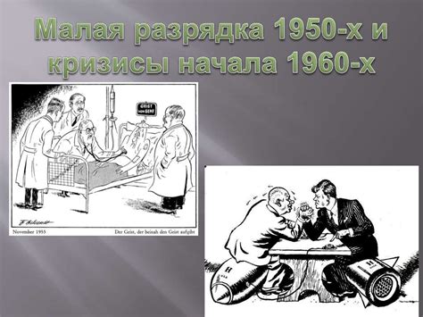 Ранняя разрядка 1950-х и кризисы начала 1960-х - презентация онлайн