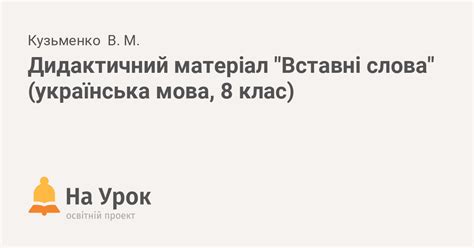 Дидактичний матеріал "Вставні слова" (українська мова, 8 клас)