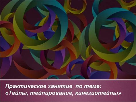 Тейпы, тейпирование, кинезиотейпы - презентация онлайн