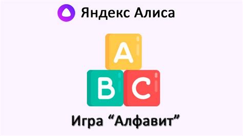 Игра "Алфавит" 🔤 с Яндекс Алисой - YouTube