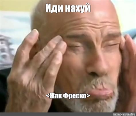Мем: "Иди нахуй " - Все шаблоны - Meme-arsenal.com