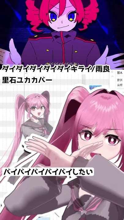 里石ユカに「ダイダイダイダイダイキライ/雨良」を歌ってもらった #utau #vocaloid #里石ユカ #ダイダイダイダイダイキライ ...